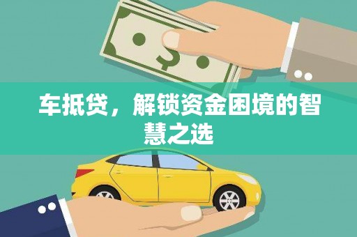 三穗车抵贷，解锁资金困境的智慧之选