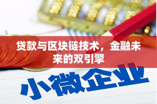 三穗贷款与区块链技术，金融未来的双引擎