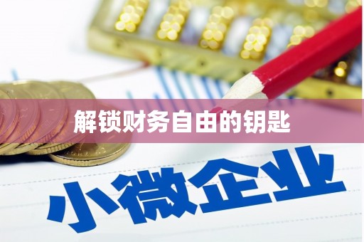 三穗解锁财务自由的钥匙