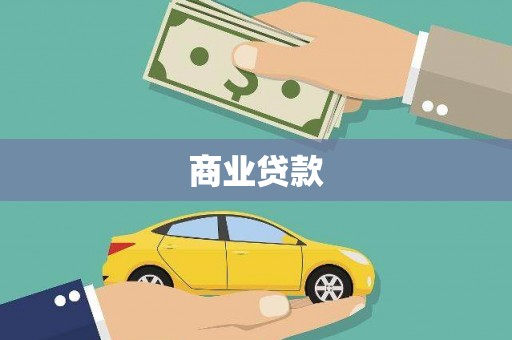 三穗商业贷款