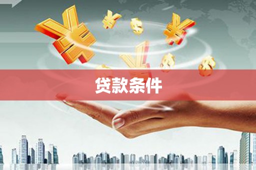 三穗贷款条件