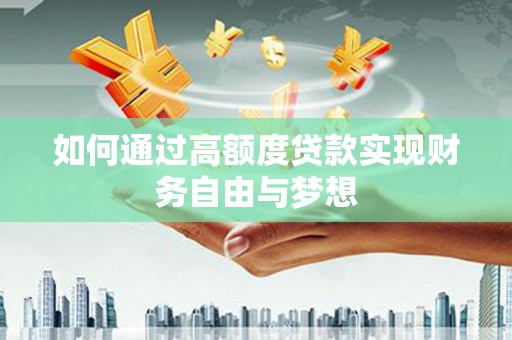 三穗如何通过高额度贷款实现财务自由与梦想