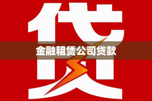 三穗金融租赁公司贷款