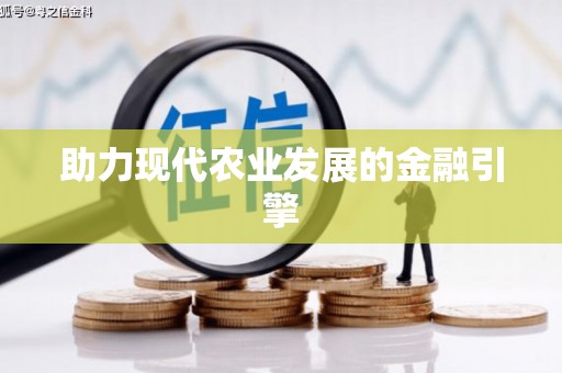 三穗助力现代农业发展的金融引擎