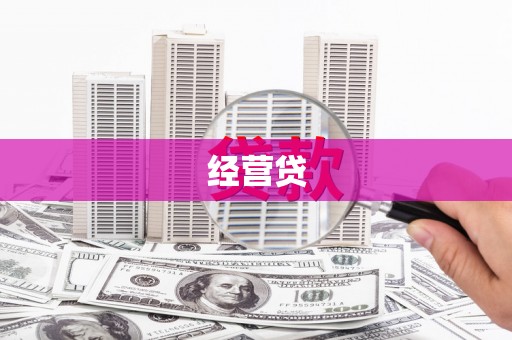 三穗经营贷