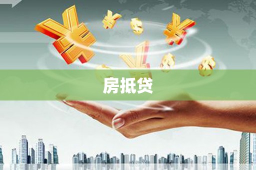 三穗房抵贷