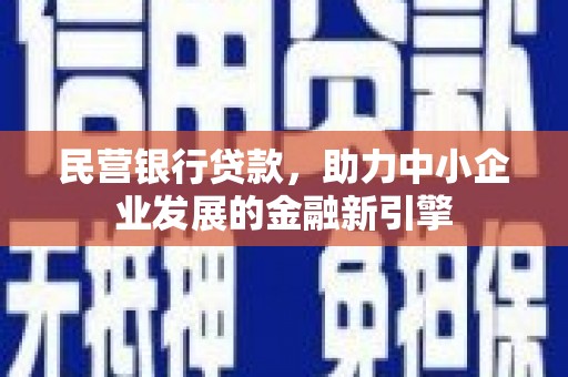 三穗民营银行贷款，助力中小企业发展的金融新引擎