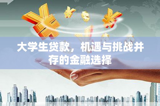三穗大学生贷款，机遇与挑战并存的金融选择