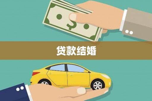 三穗贷款结婚