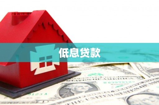 三穗低息贷款