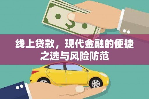 三穗线上贷款，现代金融的便捷之选与风险防范