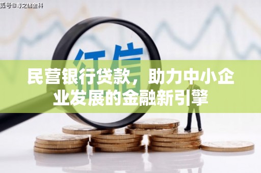三穗民营银行贷款，助力中小企业发展的金融新引擎