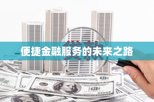 三穗便捷金融服务的未来之路
