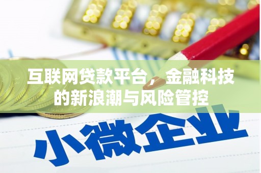三穗互联网贷款平台，金融科技的新浪潮与风险管控