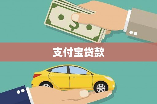 三穗支付宝贷款