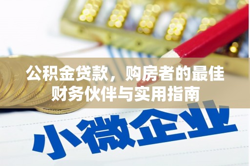 三穗公积金贷款，购房者的最佳财务伙伴与实用指南