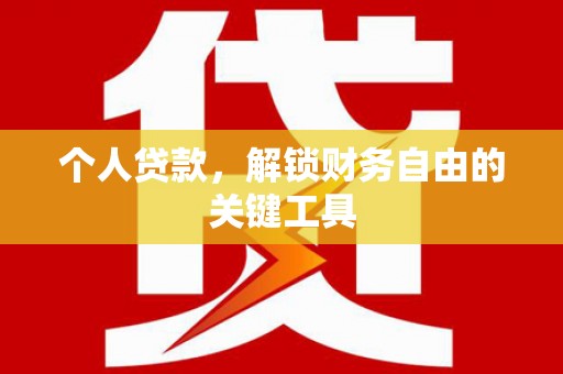 三穗个人贷款，解锁财务自由的关键工具