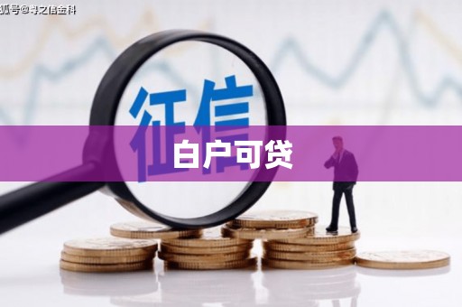 三穗白户可贷