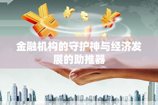 三穗金融机构的守护神与经济发展的助推器