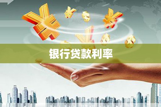 三穗银行贷款利率