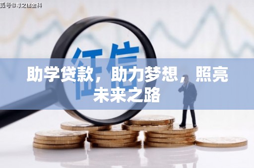三穗助学贷款，助力梦想，照亮未来之路