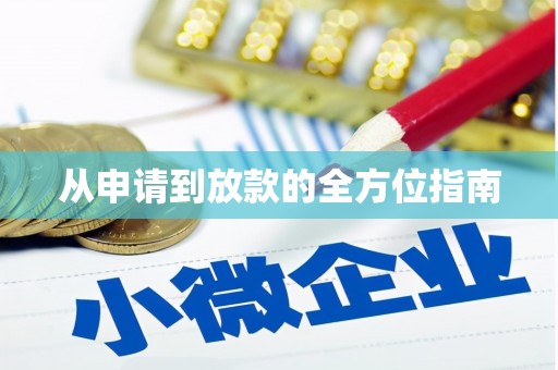 三穗从申请到放款的全方位指南