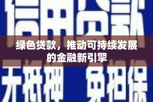 三穗绿色贷款，推动可持续发展的金融新引擎