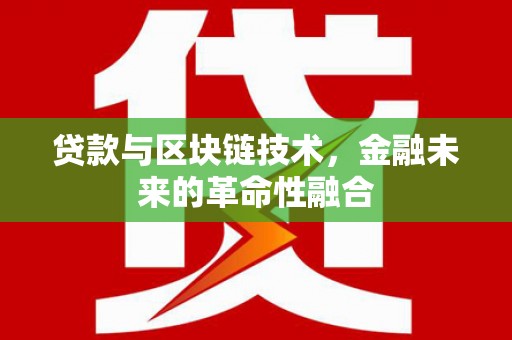 三穗贷款与区块链技术，金融未来的革命性融合