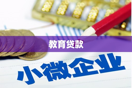 三穗教育贷款