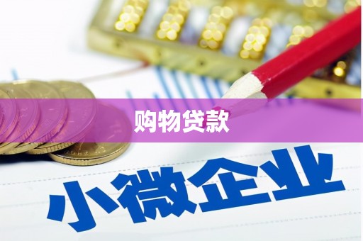 三穗购物贷款