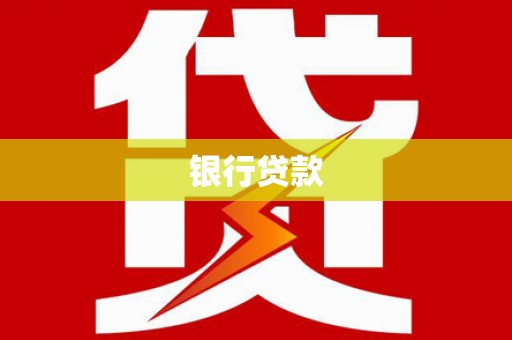 三穗银行贷款