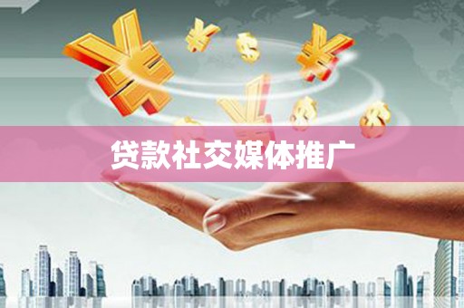 三穗贷款社交媒体推广