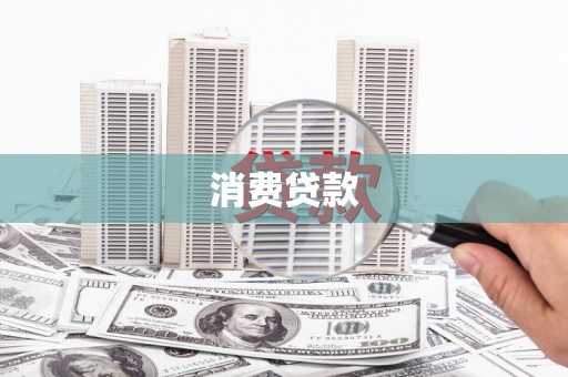 三穗消费贷款