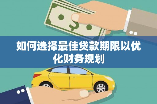 三穗如何选择最佳贷款期限以优化财务规划