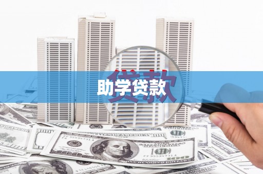 三穗助学贷款