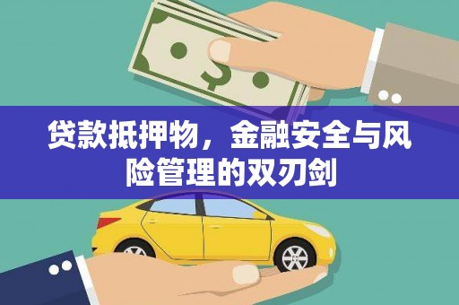 三穗贷款抵押物，金融安全与风险管理的双刃剑