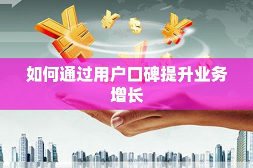 三穗如何通过用户口碑提升业务增长