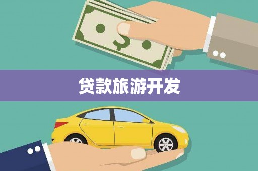 三穗贷款旅游开发