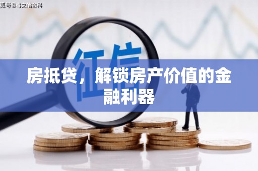 三穗房抵贷，解锁房产价值的金融利器
