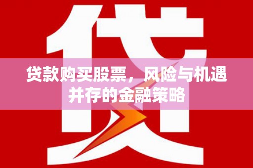 三穗贷款购买股票，风险与机遇并存的金融策略