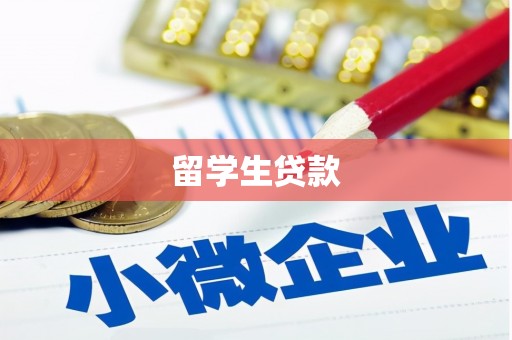 三穗留学生贷款