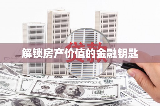 三穗解锁房产价值的金融钥匙