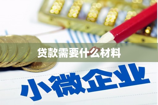 三穗贷款需要什么材料