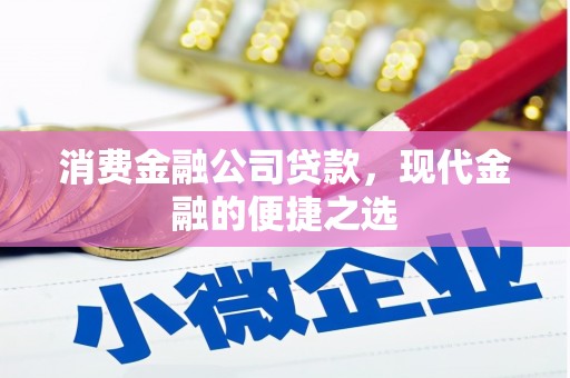 三穗消费金融公司贷款，现代金融的便捷之选