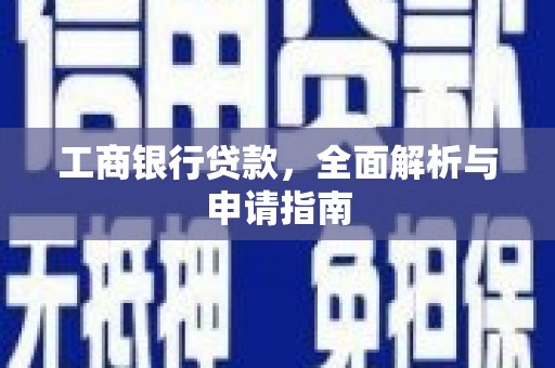 三穗工商银行贷款，全面解析与申请指南