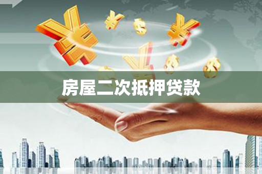 三穗房屋二次抵押贷款