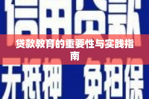 三穗贷款教育的重要性与实践指南