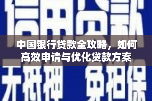三穗中国银行贷款全攻略，如何高效申请与优化贷款方案