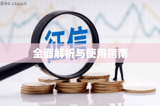 三穗全面解析与使用指南
