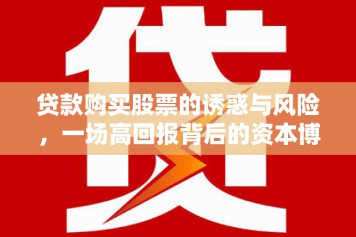 三穗贷款购买股票的诱惑与风险，一场高回报背后的资本博弈